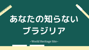 あなたの知らないブラジリア