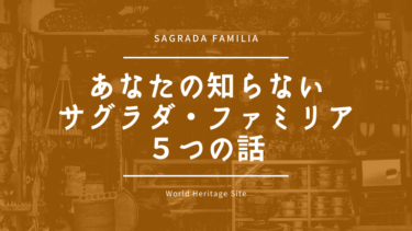 あなたの知らないサグラダ・ファミリア５つの話