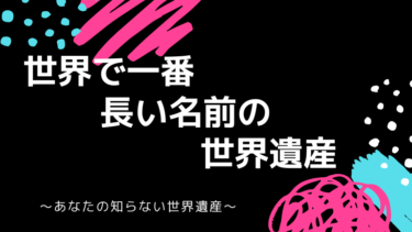 世界一長い名前の世界遺産