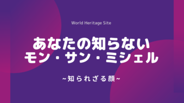 あなたの知らないモン・サン・ミシェル
