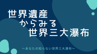 世界遺産からみる世界三大瀑布