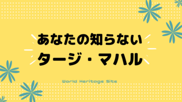 あなたの知らないタージ・マハル