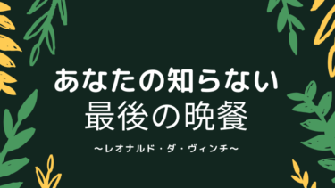 あなたの知らない最後の晩餐
