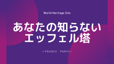 あなたの知らないエッフェル塔